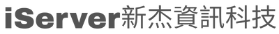 iServer新杰資訊科技